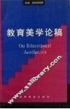 教育美学论稿
