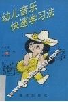 幼儿音乐快速学习法