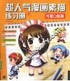 超人气漫画素描练习册  7  可爱Q版篇