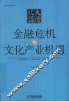 金融危机与文化产业机遇