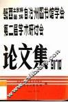 鄂西自治州图书馆学会第二届年会学术讨论文集