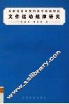 文件运动规律研究  从新角度审视档案学基础理论