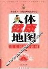 人体健康地图：从头到脚话保健