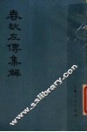 春秋左传集解  .二