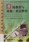 学校教育与家庭、社会教育