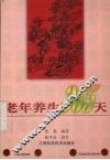 老年养生365天