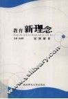教育新理念案例解析