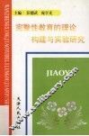 完整性教育的理论构建与实验研究