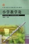 小学教学论