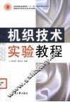 机织技术实验教程