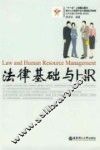法律基础与HR