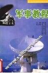 军事教程