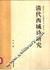清代西域诗研究