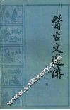 医古文选讲