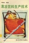 清凉饮料生产技术