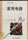 家用电器一点通