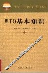 WTO基本知识