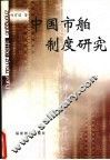 中国市舶制度研究