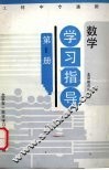 工科中专通用数学学习指导  第1册
