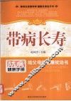 带病长寿