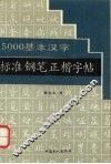 5000基本汉字标准钢笔正楷字帖