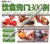 饮食窍门300例
