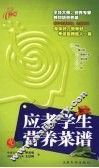 应考学生营养菜谱