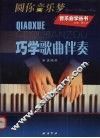 巧学歌曲伴奏