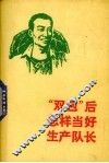 “包后”怎样当好生产队%