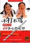 不打不骂教孩子的48条心理定律  珍藏版