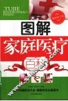 图解家庭医疗百科  最新修订版