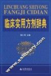 临床实用方剂辞典