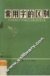 常用字的区别