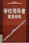 学校领导者素质修炼