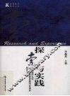 探索与实践  中国海洋大学首届本科教育教学讨论会研究文选