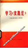 学习《实践论》