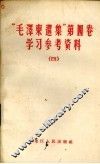 学习《毛泽东选集》第5卷文章选编  1