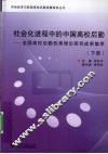 社会化进程中的中国高校后勤  全国高校后勤优秀理论研究成果集萃  下