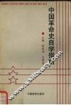 中国革命史自学指南