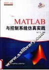 MATLAB与控制系统仿真实践