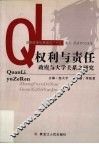权利与责任  政府与高校关系之研究