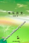 书写历史