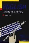 自学快速英文打字