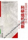 我国研究型大学的科研组织创新