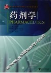 药剂学