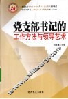 党支部书记的工作方法与领导艺术