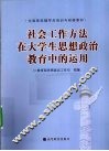 社会工作方法在大学生思想政治教育中的运用
