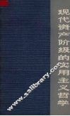 现代资产阶级的实用主义哲学