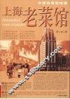 上海老菜馆