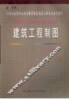 建筑工程制图